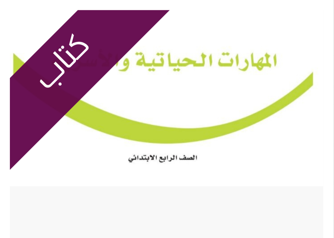 كتاب المهارات الحياتية والاسرية