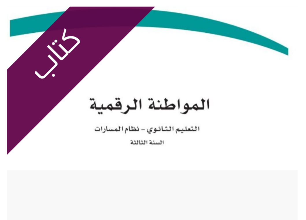 كتاب المواطنة الرقمية كتاب