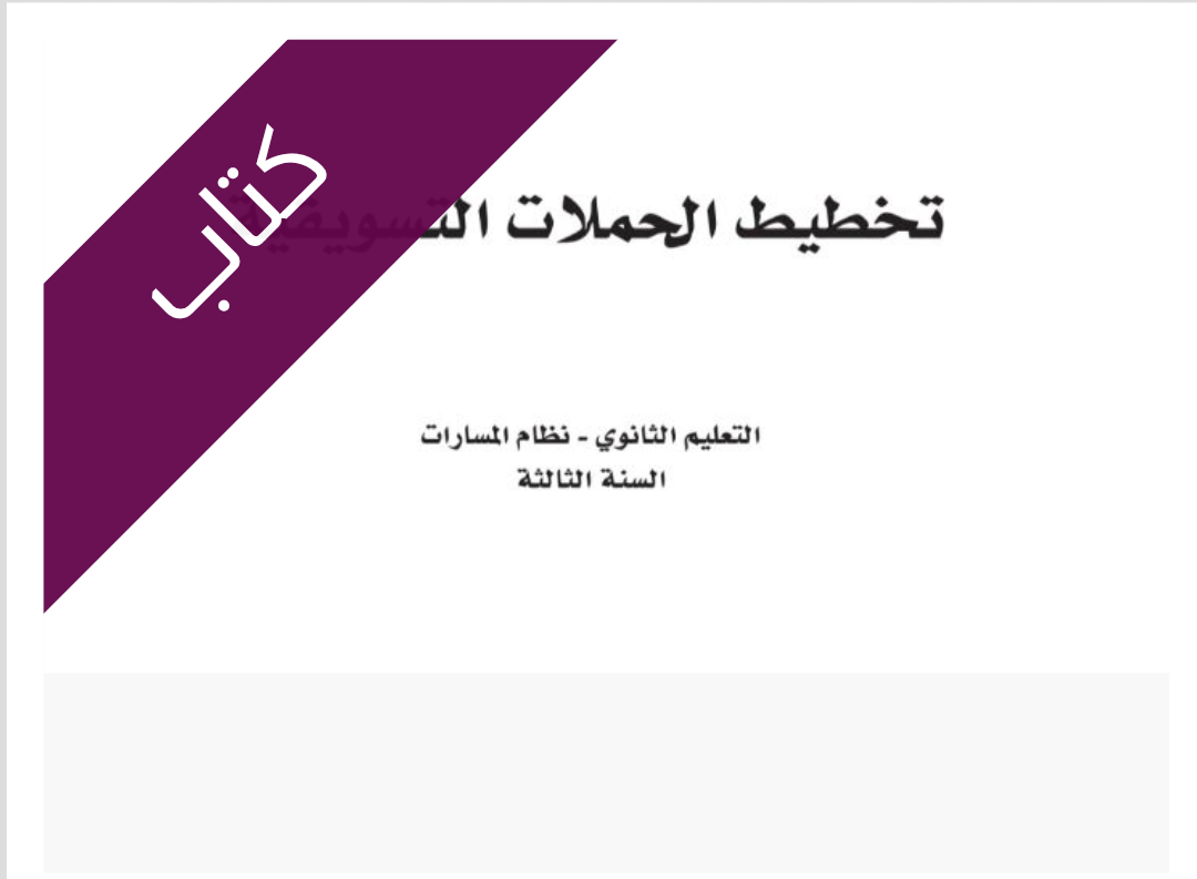 كتاب تخطيط الحملات التسويقية كتاب