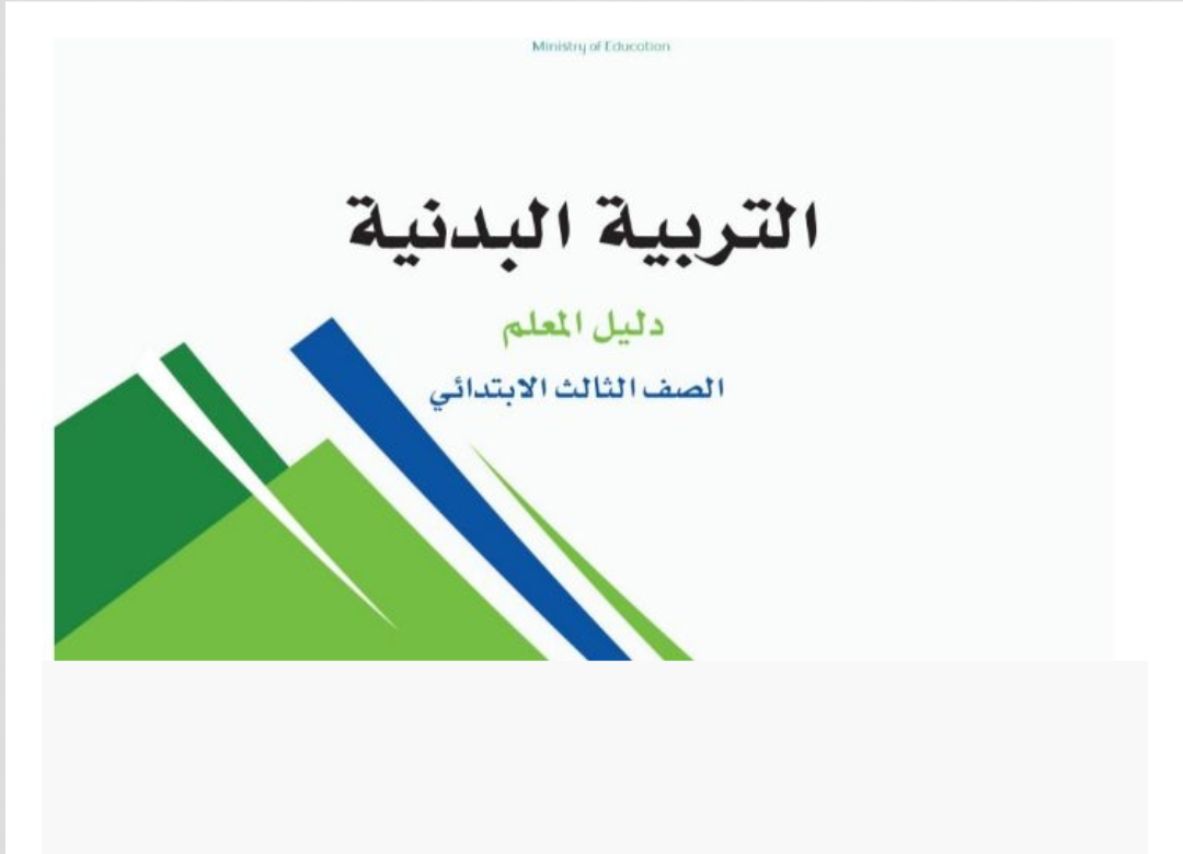 مادة التربية البدنية