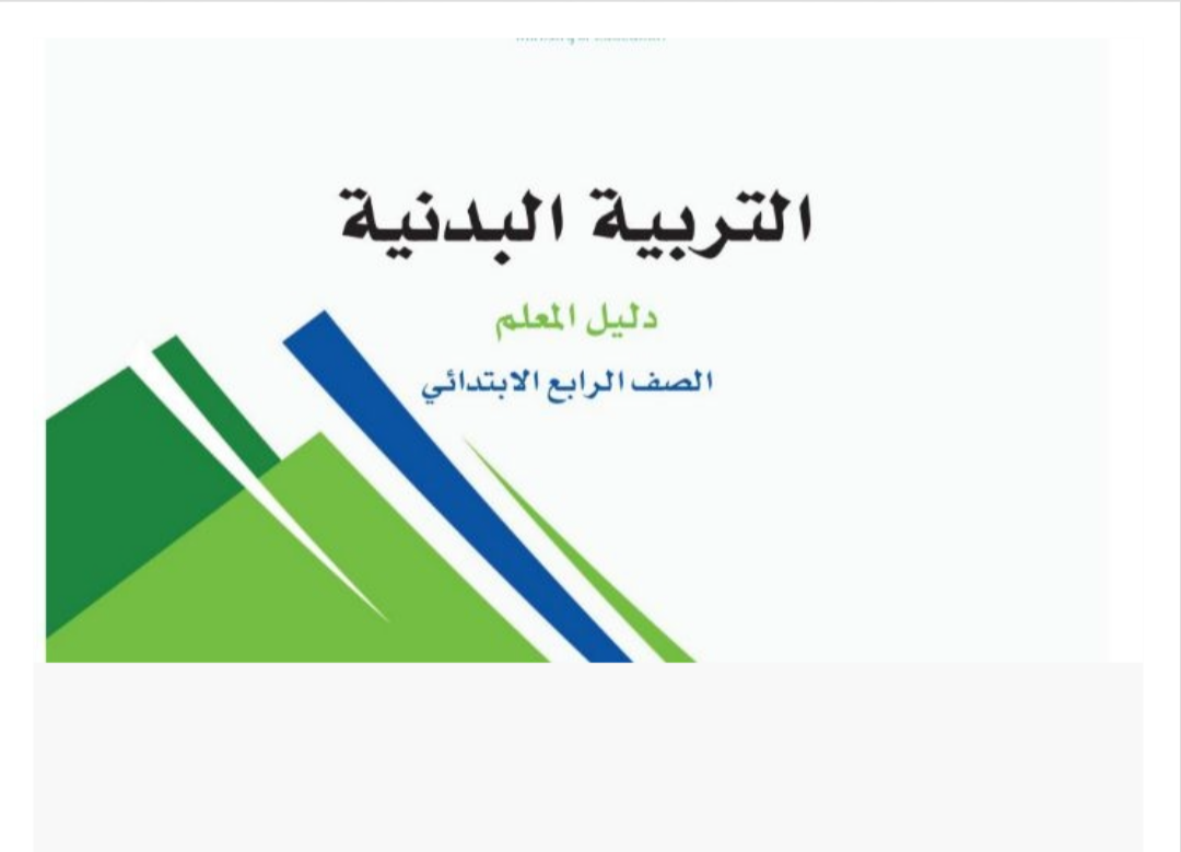 مادة التربية البدنية