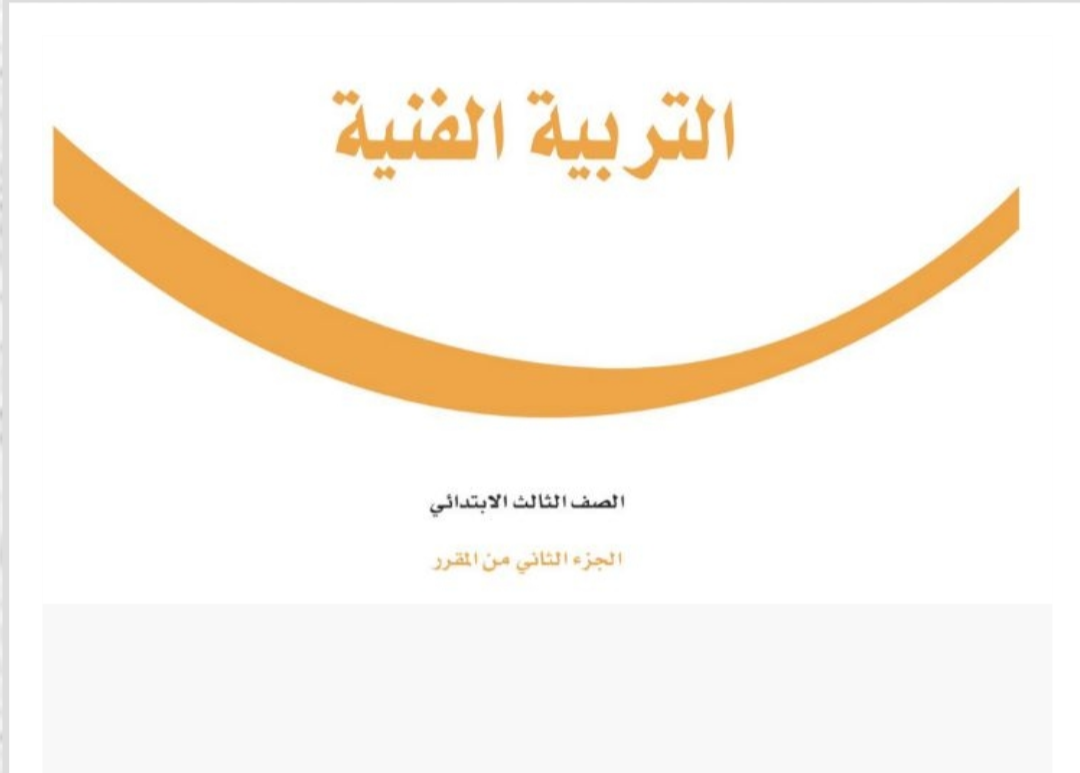 مادة التربية الفنية