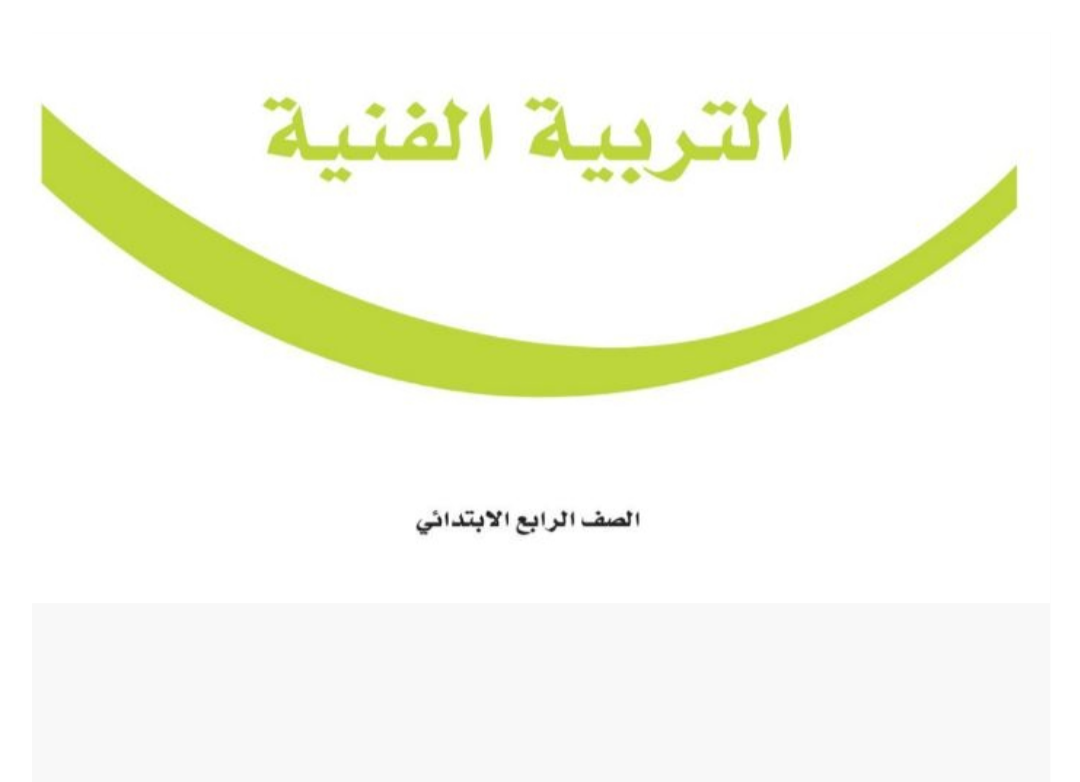 مادة التربية الفنية