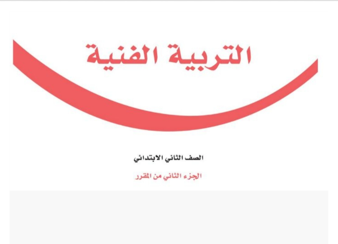 مادة التربية الفنية