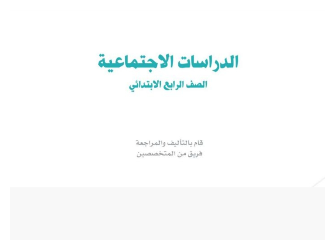 مادة الدراسات الاجتماعية