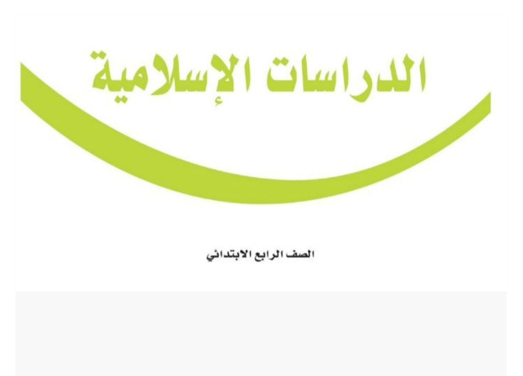 مادة الدراسات الاسلامية