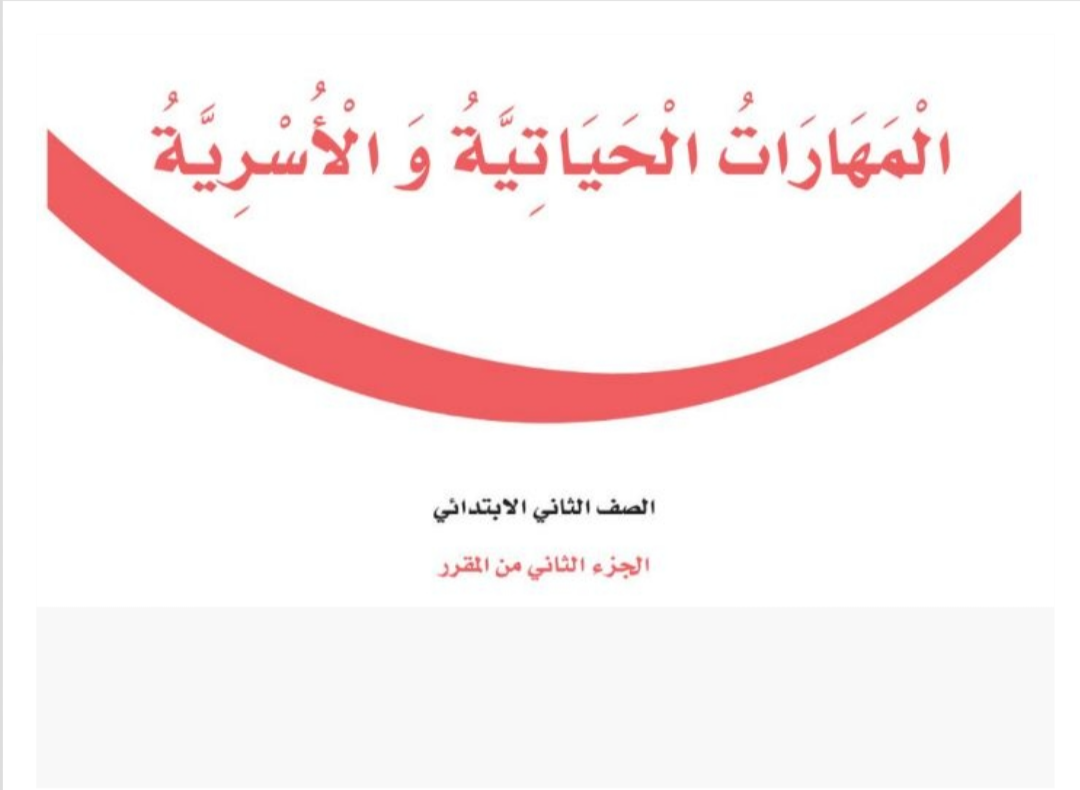 مادة المهارات الحياتية والأسرية