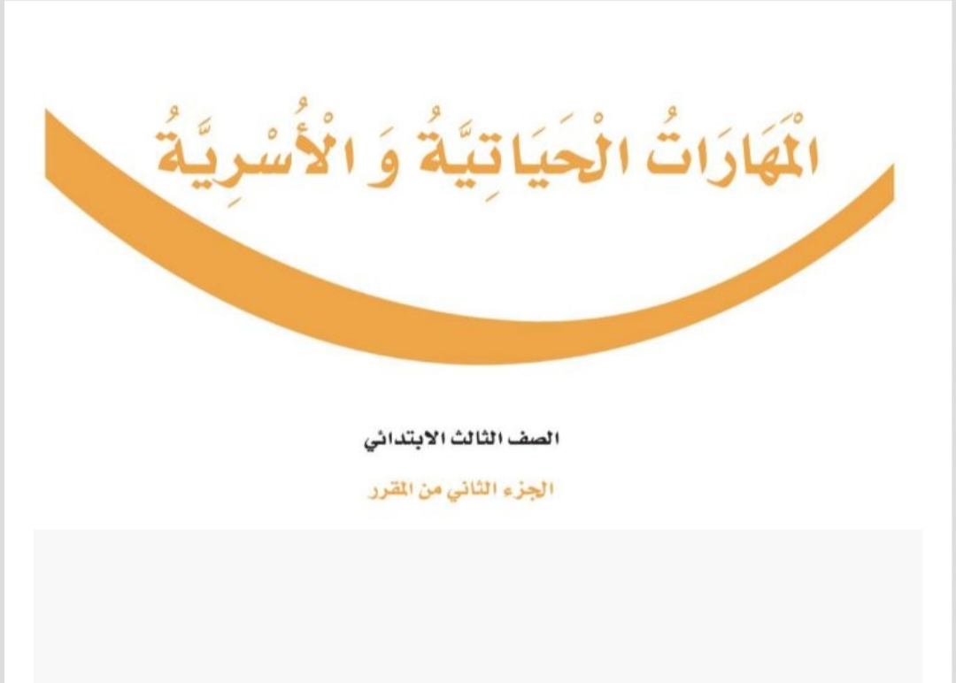 مادة المهارات الحياتية والاسرية