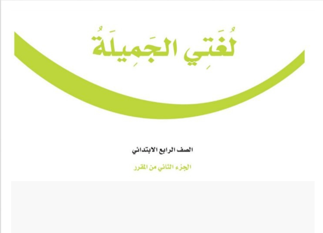 مادة لغتي الجميلة