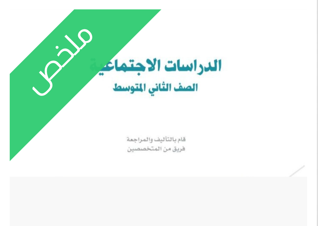 ملخص اجتماعيات ملخص
