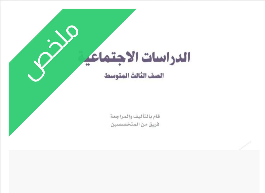 ملخص اجتماعيات