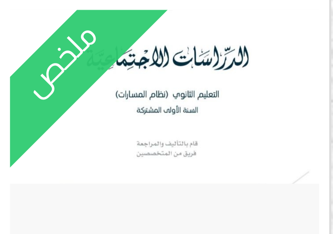 ملخص اجتماعيات