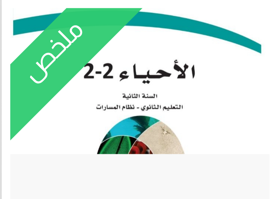 ملخص احياء 2-2