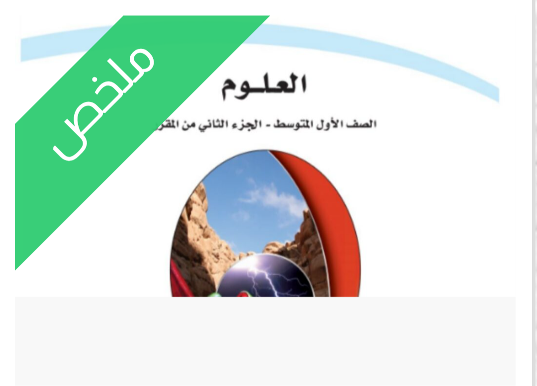 ملخص العلوم