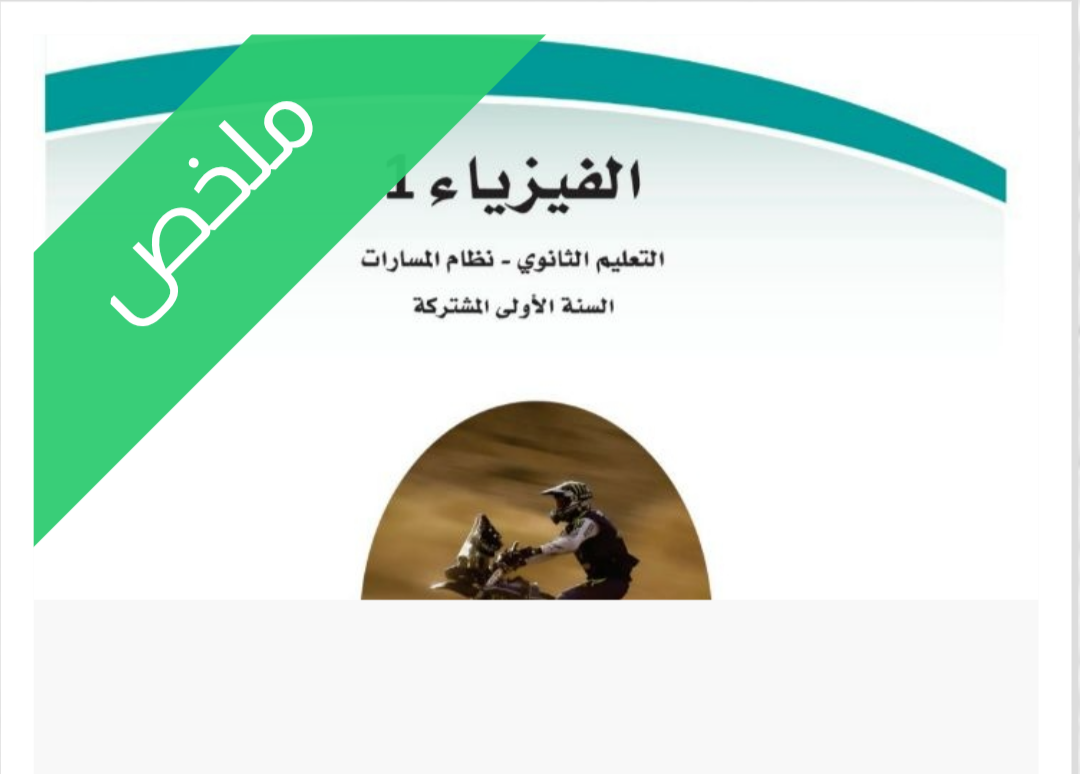 ملخص الفيزياء 1