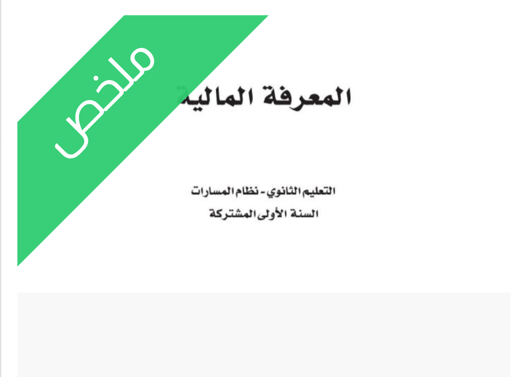 ملخص المعرفة المالية