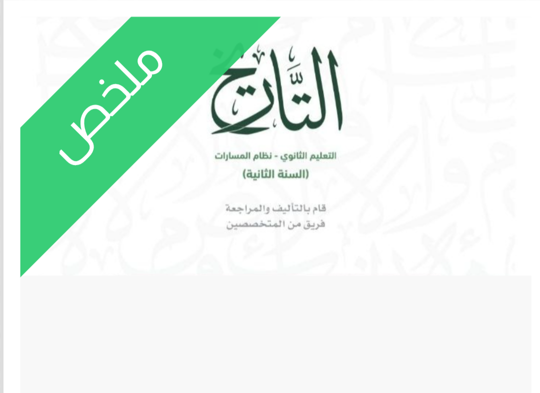 ملخص تاريخ