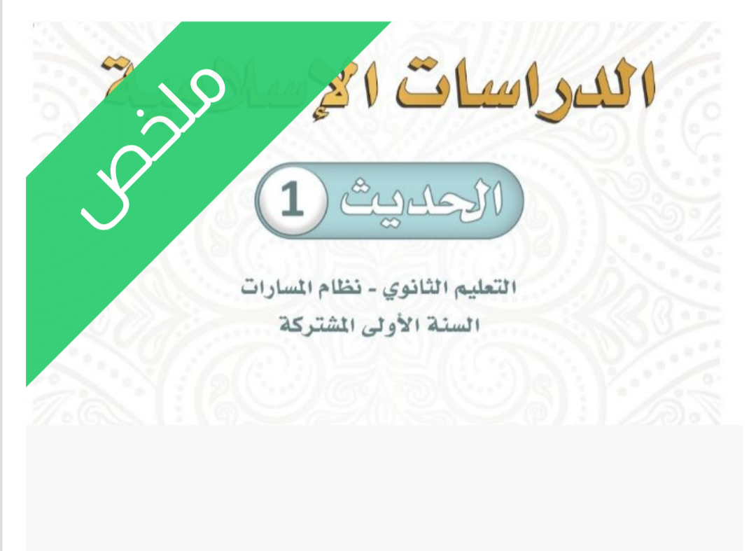 ملخص حديث 1