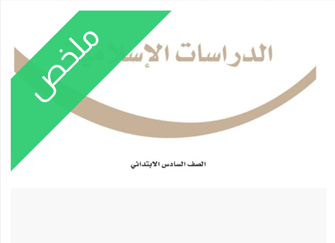 ملخص دراسات اسلامية