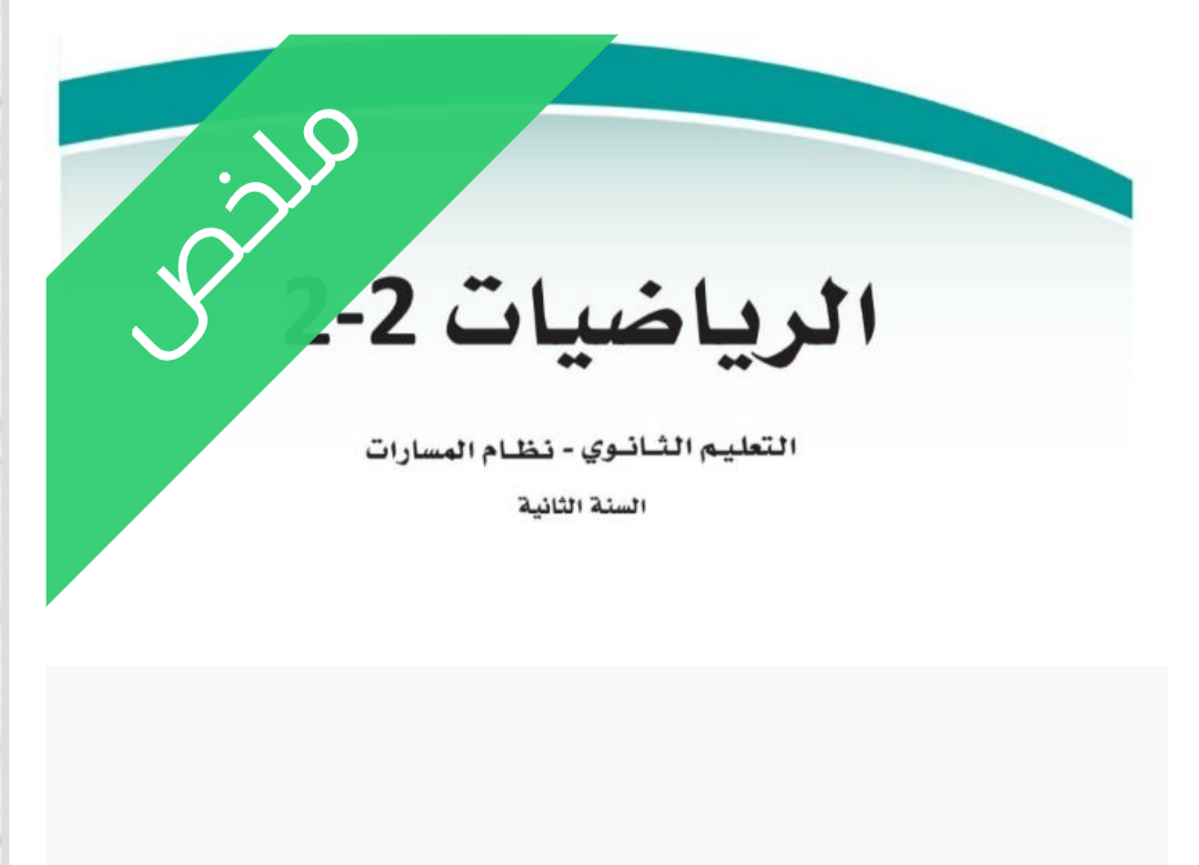ملخص رياضيات 2-2