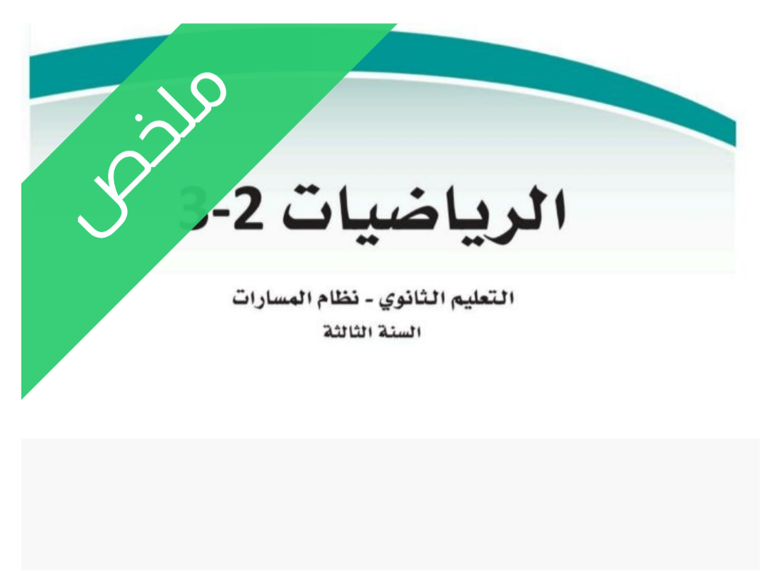 ملخص رياضيات 2-3