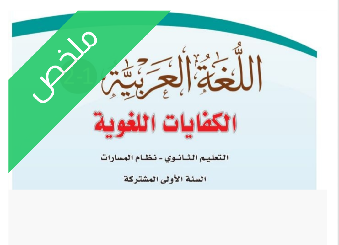 ملخص كفايات لغوية 1-2