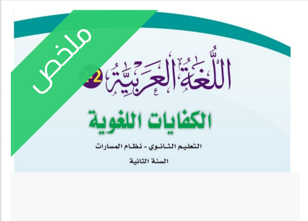 ملخص كفايات لغوية 2-2